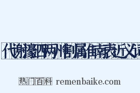 代谢濠泗两州割属淮南表近义词是什么意思的图片